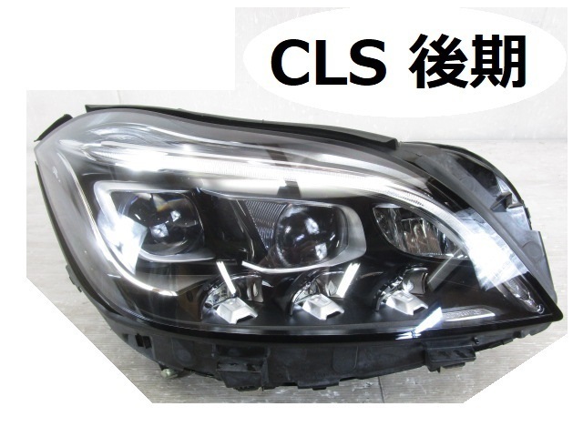 即決 取付部破損無し ベンツ CLSクラス W218 C218 後期 純正 右 LED