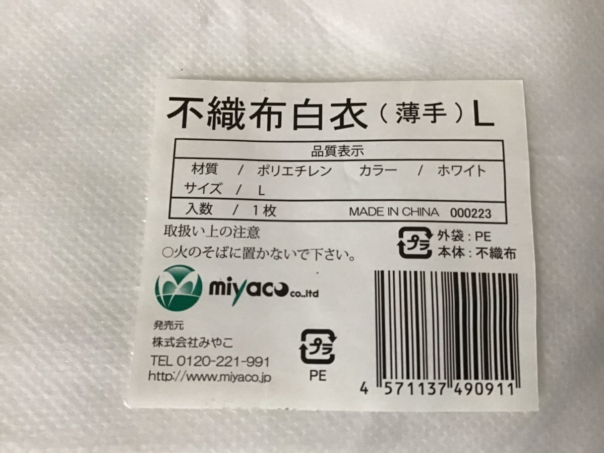 ★未使用★ miyaco／ミヤコ 不織布白衣(薄手) 29枚セット M・L・LL マジックテープ 衛生現場 工場 ウイルスなどの画像3