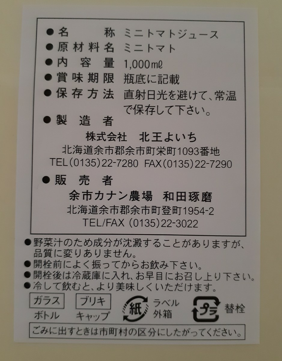 北海道　ミニトマトジュース「カナンの丘の滴」1000ml 6本セット＋ジャムサービス