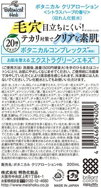 送料220円(税込)■ch695■ボタニカル クリアローション 化粧水 シトラスハーブの香り 200ml 6点【シンオク】_画像3