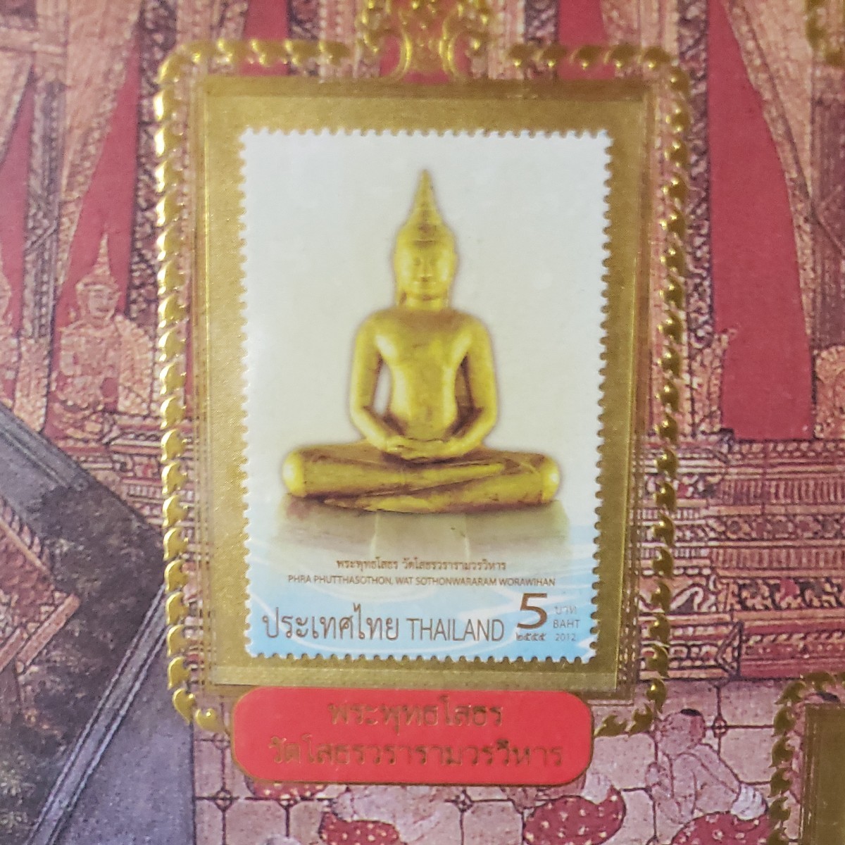 タイ　記念切手　黄金の仏像
