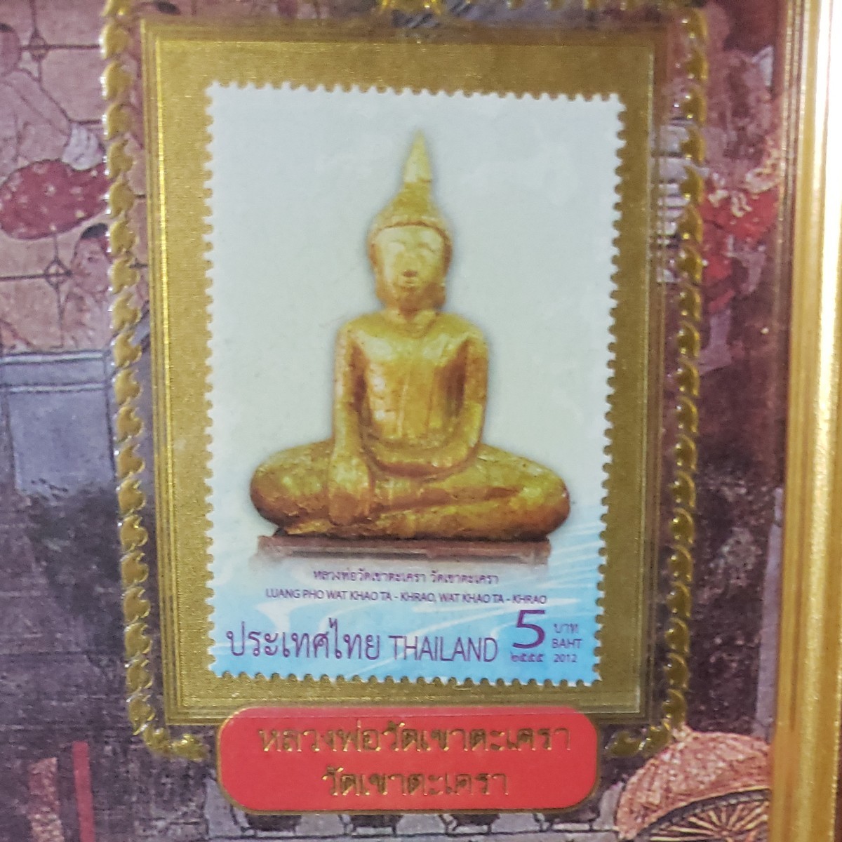 タイ　記念切手　黄金の仏像