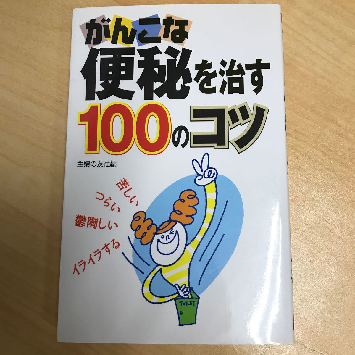 がんこな便秘を治す１００のコツ／主婦の友社 【編】