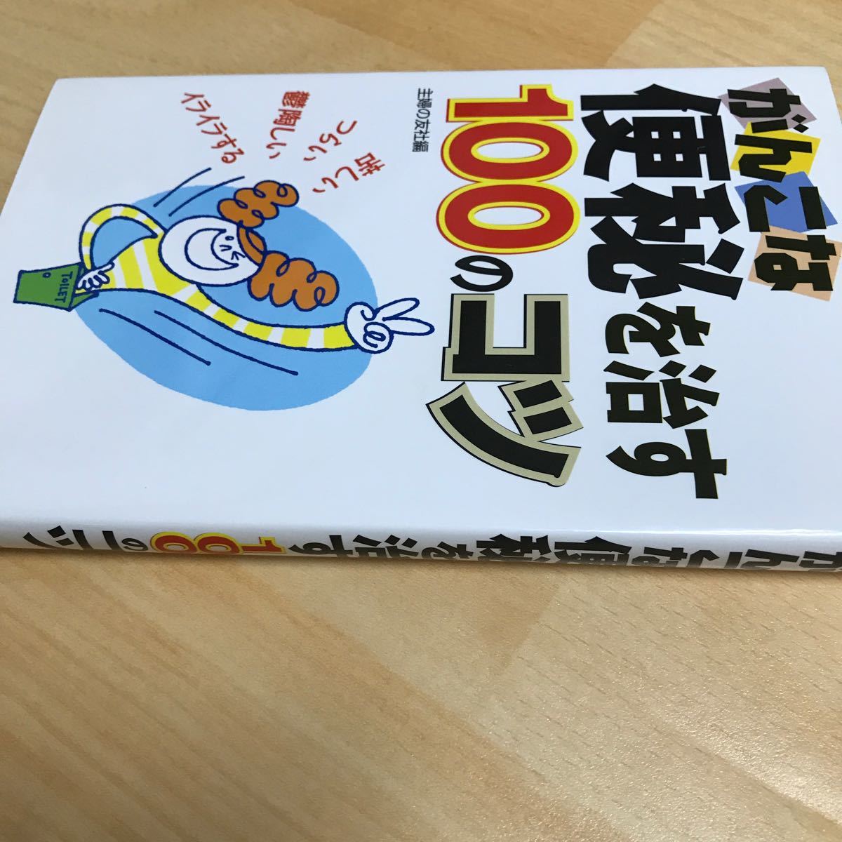 がんこな便秘を治す１００のコツ／主婦の友社 【編】