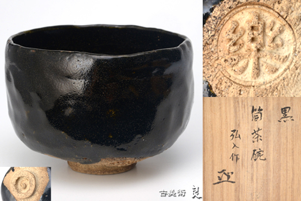 ヤフオク! - r2381▽良▽花押書付箱楽十二代弘入作黒楽茶碗 検 裏千...
