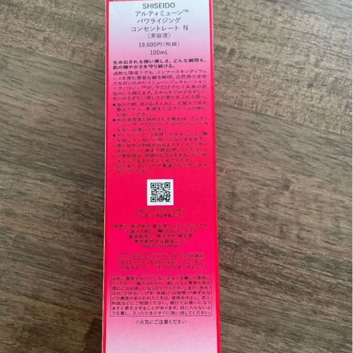 資生堂 アルティミューン パワライジング コンセントレート N 100ml