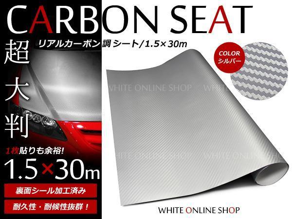 カッティングシート 【67%OFF!】 3D カーボンシート 1.5m シルバー 30m 2021春の新作 銀 ×