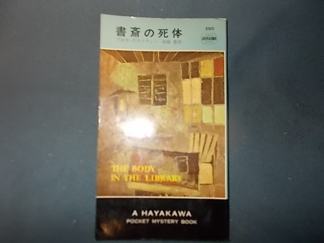 【ＰＭ　２９０】書斎の死体_画像1