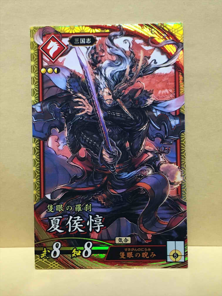 Yahoo!オークション - 英傑大戦 SR 夏侯惇 三国志 緋012 Yahoo!オークション - 英傑大戦 SR 夏侯惇 三国志 緋012