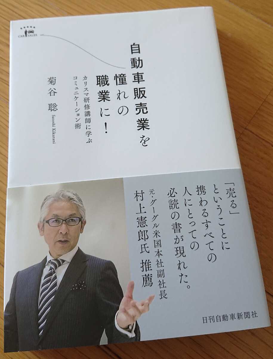 【新品で購入☆古本】『自動車販売業を憧れの職業に！』営業 新車 中古車 コミュニケーション 日刊自動車新聞 高級車 _画像1