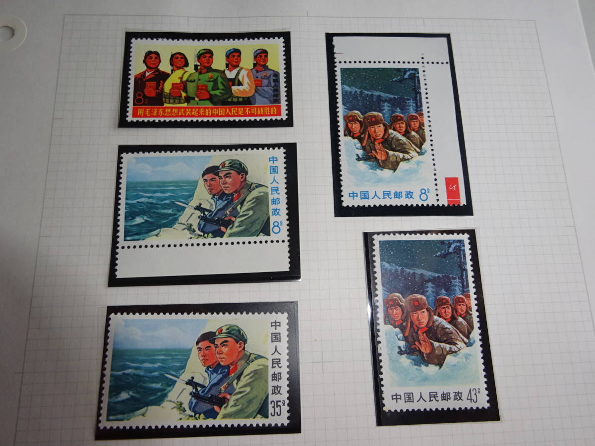 1円~】 中国切手 団結し国境を守る(文18) 1969年 5種完 耳2枚