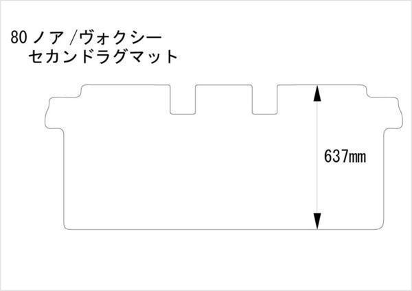 80系ノア(ガソリン車用) ラバーセカンドラグマット/ラバーサードラグマット送料無料・オーダー生産_画像2