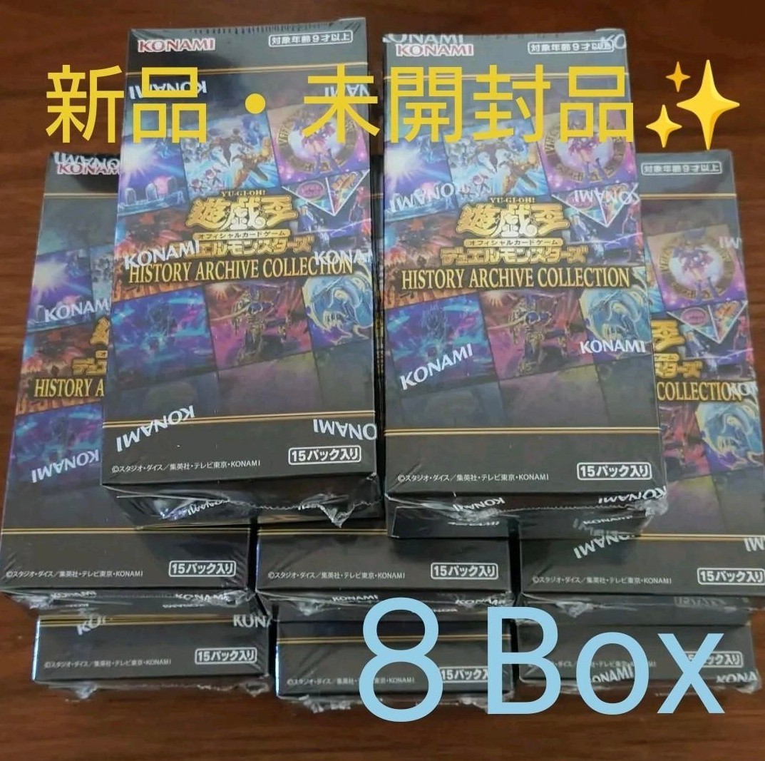 【新品・未開封】HISTORY ARCHIVE COLLECTION ヒストリーアーカイブコレクション シュリンク付き8箱 遊戯王