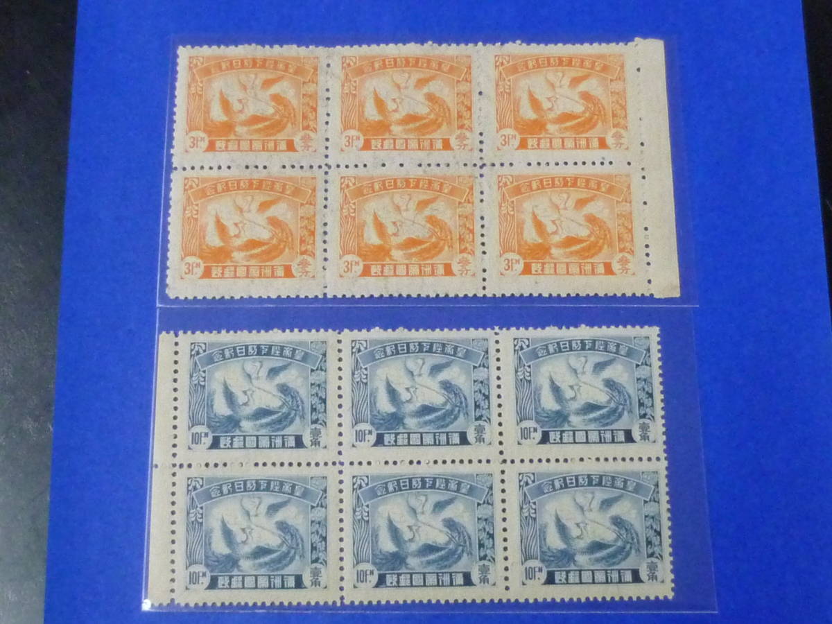 22SE　S　№9　満州国切手　1935年　第1回皇帝訪日　3分、10分　6枚ブロック　計2種　未使用NH・VF