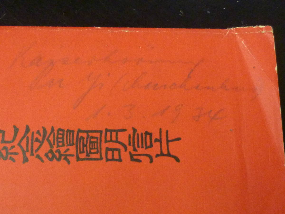 22SE　S　№14　満州国　絵葉書　1934年　登極記念　初日印付　計2通_画像2