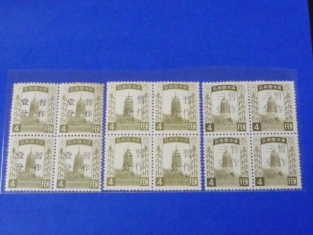 22SE　S　№51　満州国切手　1934年　普通暫作　田型　白紙(中央田型)含　計3種　未使用NH～LH・VF