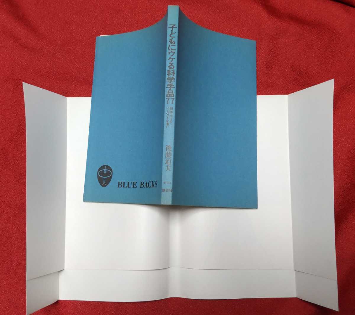 ☆古本◇子どもにウケる科学手品77◇著者後藤道夫□講談社○1999年第13刷◎_画像5