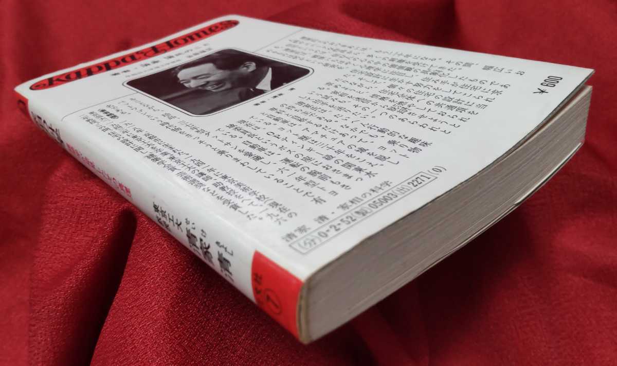 * secondhand book * house .. science * author Kiyoshi house Kiyoshi * Kobunsha 0 Showa era 52 year 43.*