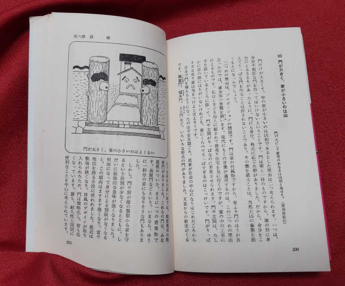 ☆古本◇家相の科学◇著者清家清□光文社○昭和52年43刷◎_画像10