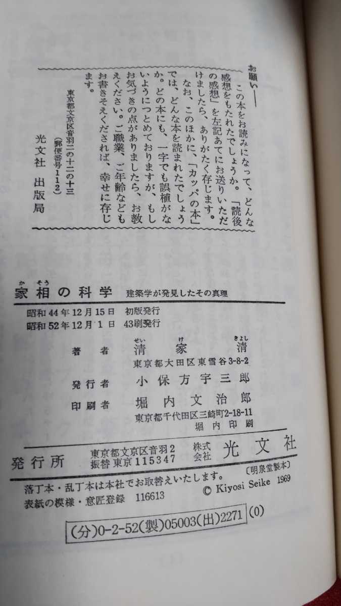 ☆古本◇家相の科学◇著者清家清□光文社○昭和52年43刷◎_画像6