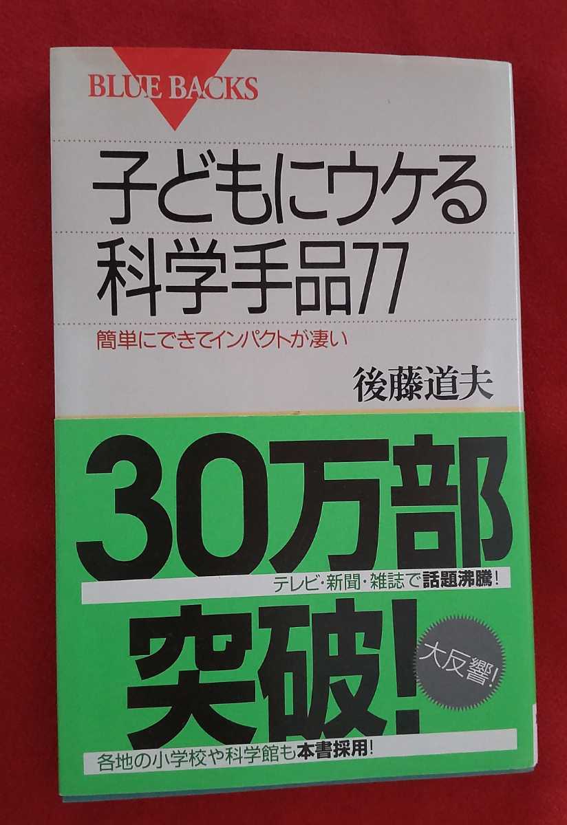 ☆古本◇子どもにウケる科学手品77◇著者後藤道夫□講談社○1999年第13刷◎_画像1