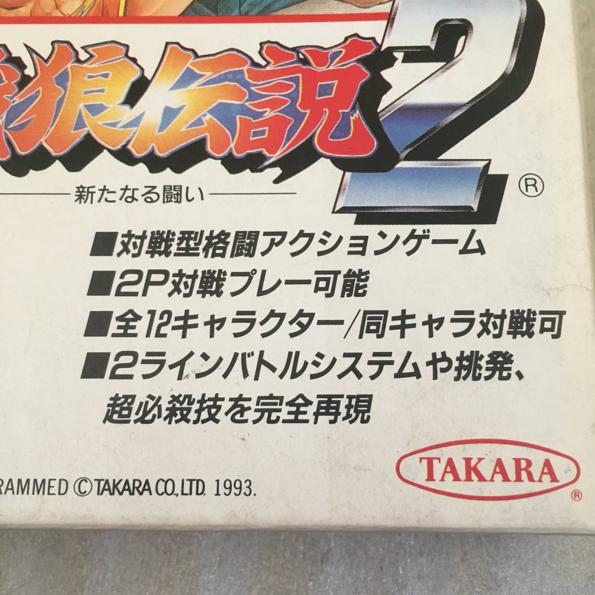 まとめ買い】 餓狼伝説2 ☆スーパーファミコン☆レア後期バージョン