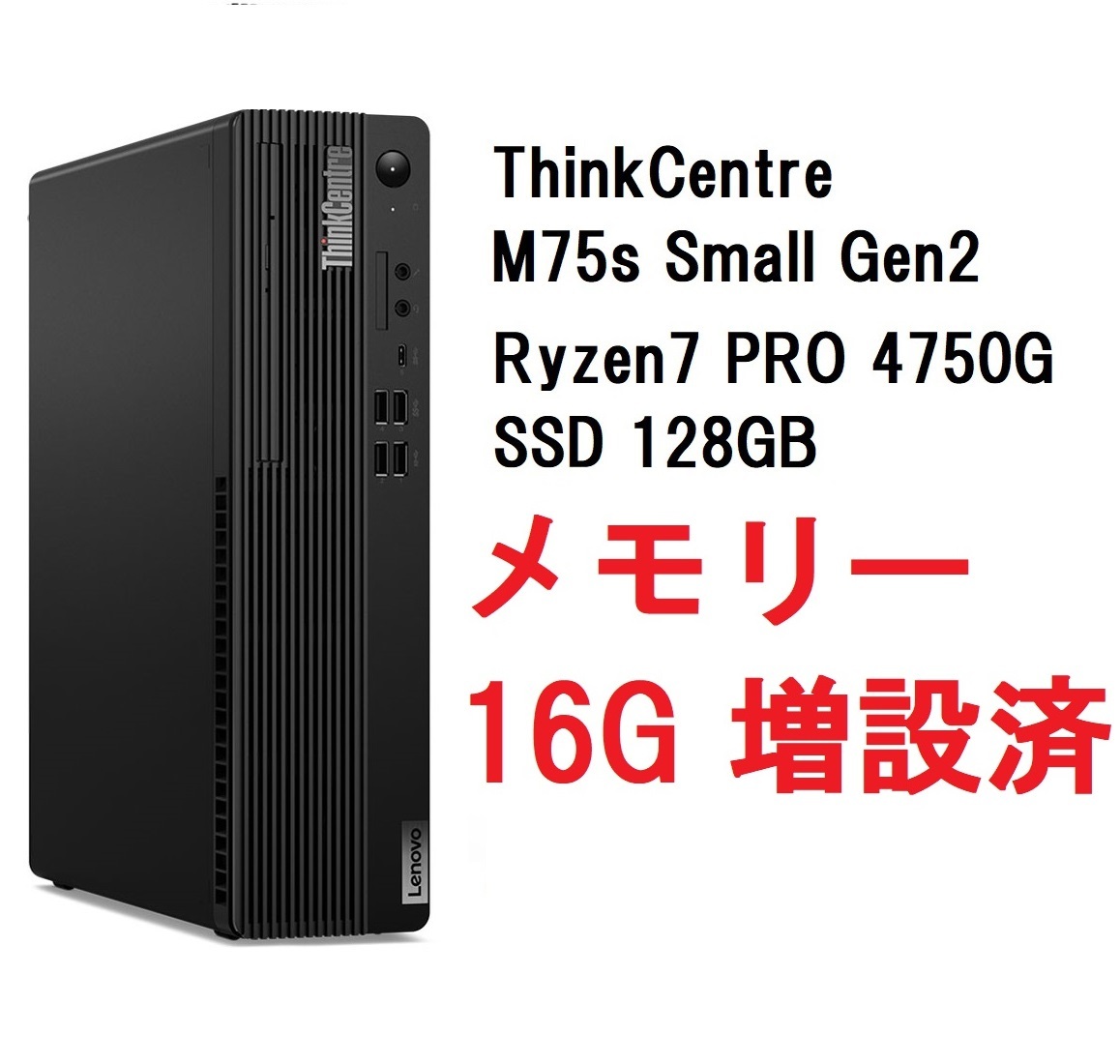 【未使用品】 即納 Lenovo SSD 4750G/メモリ16GB/128GB PRO 7 Ryzen Gen2 Small M75s ThinkCentre パソコン単体