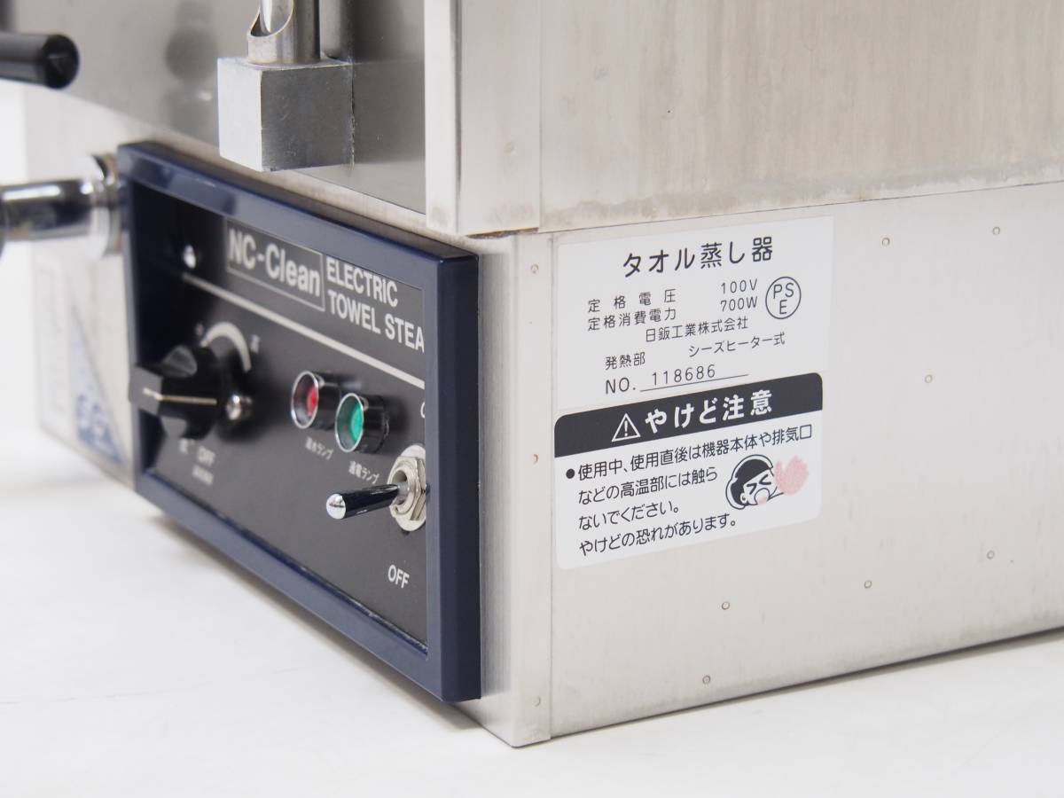 AZ-134 USED 日鈑工業 NC-clean タオル蒸し器 動作品 理容店 業務用