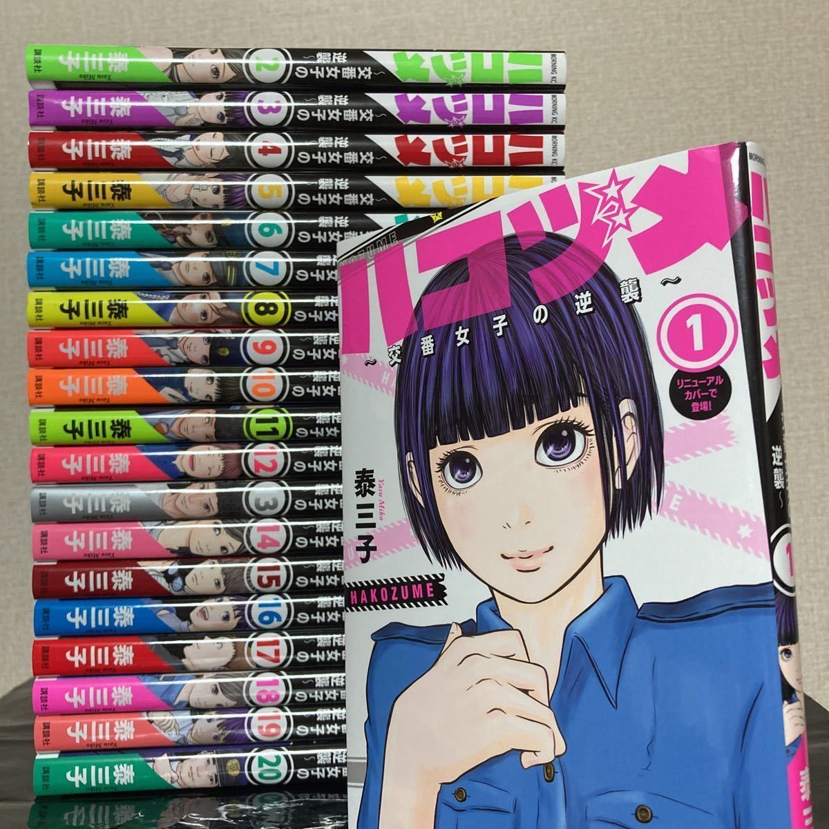 ☆送料無料☆美品☆【1巻-20巻 全巻セット】ハコヅメ ~交番女子の逆襲