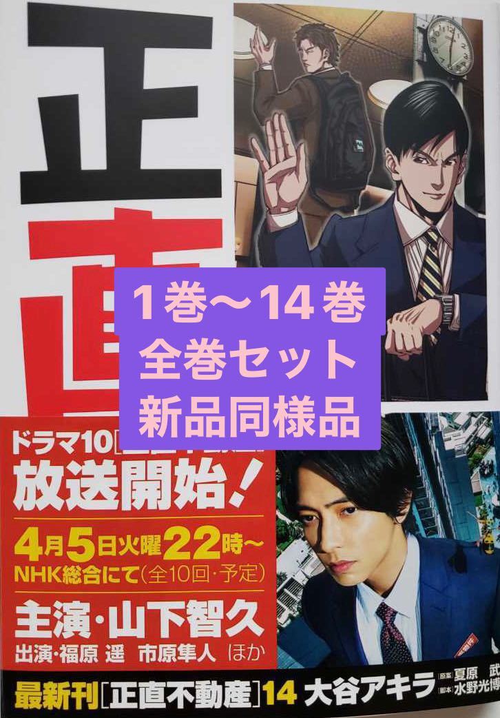 ☆60サイズ発送☆新品同様【全巻セット】正直不動産 1巻-14巻 ドラマ化