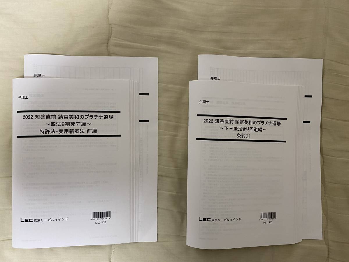 2022年向けLEC弁理士試験 短答直前 納富美和の短答プラチナ道場