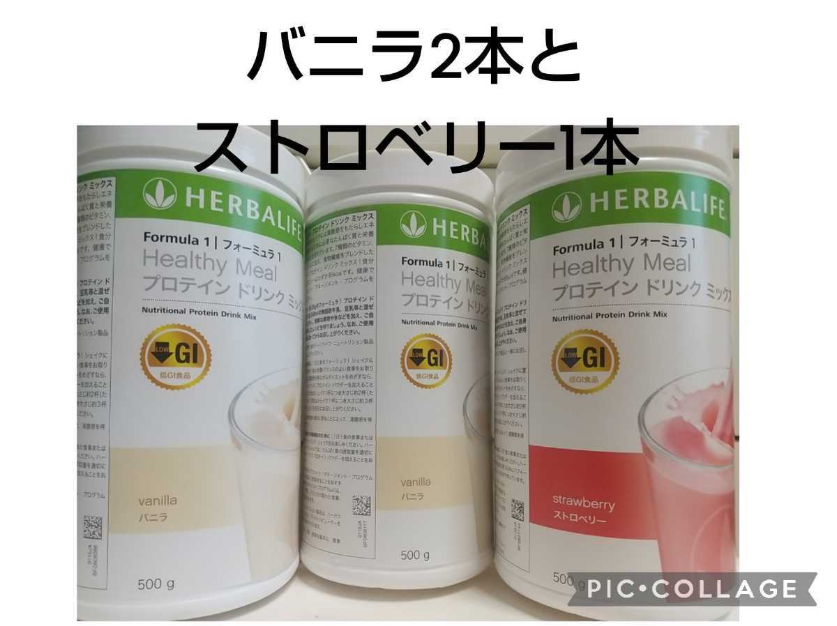 ハーバライフ低GIプロテイン バニラ②ストロベリー① www.nickstellino.com
