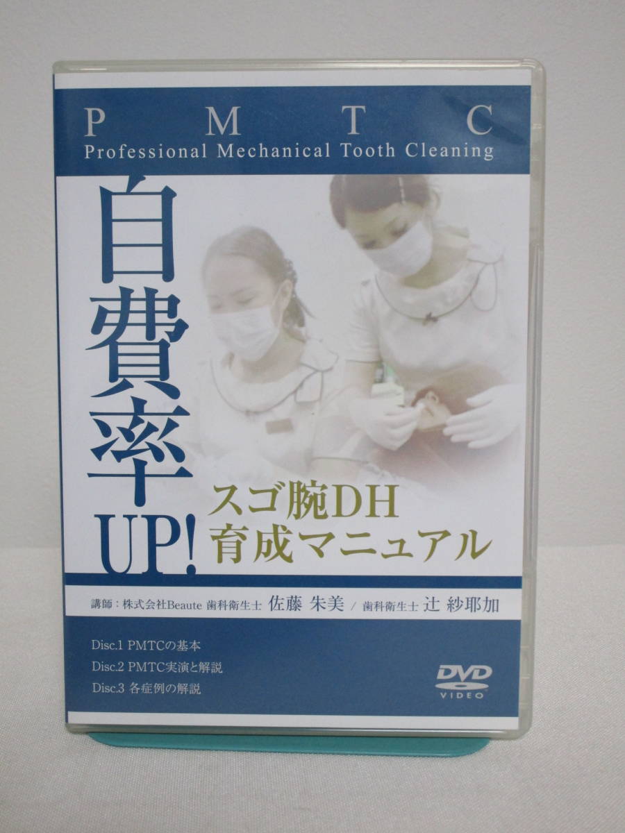 【自費率UP！スゴ腕DH育成マニュアル PMTC】DVD3枚 医療情報研究所★歯科衛生士 診療 治療 歯科_画像1