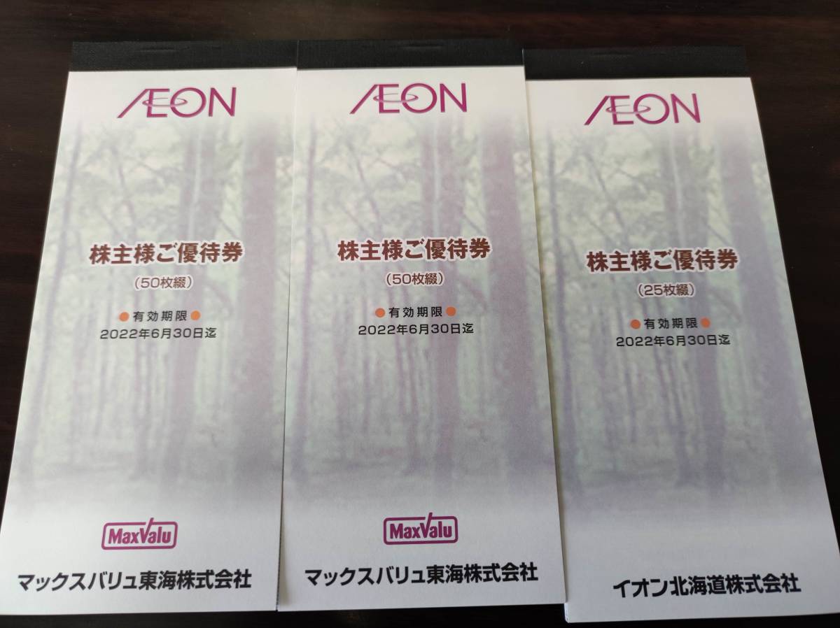 - イオン北海道株式会社 株主優待券2500円分 価格比較