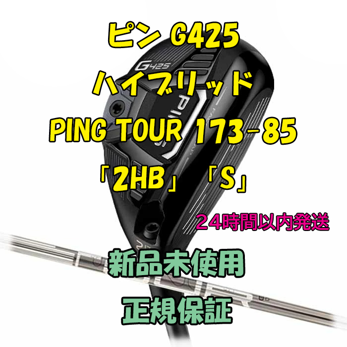 ピン G425 ハイブリッド PING TOUR 173-85 「2HB」「S」 - スポーツ別