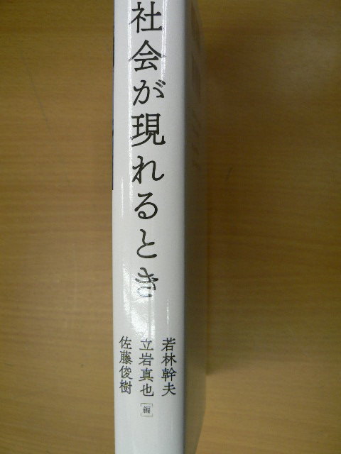 社会が現れるとき 若林 幹夫 立岩 真也 佐藤 俊樹　　　VⅠ_画像2