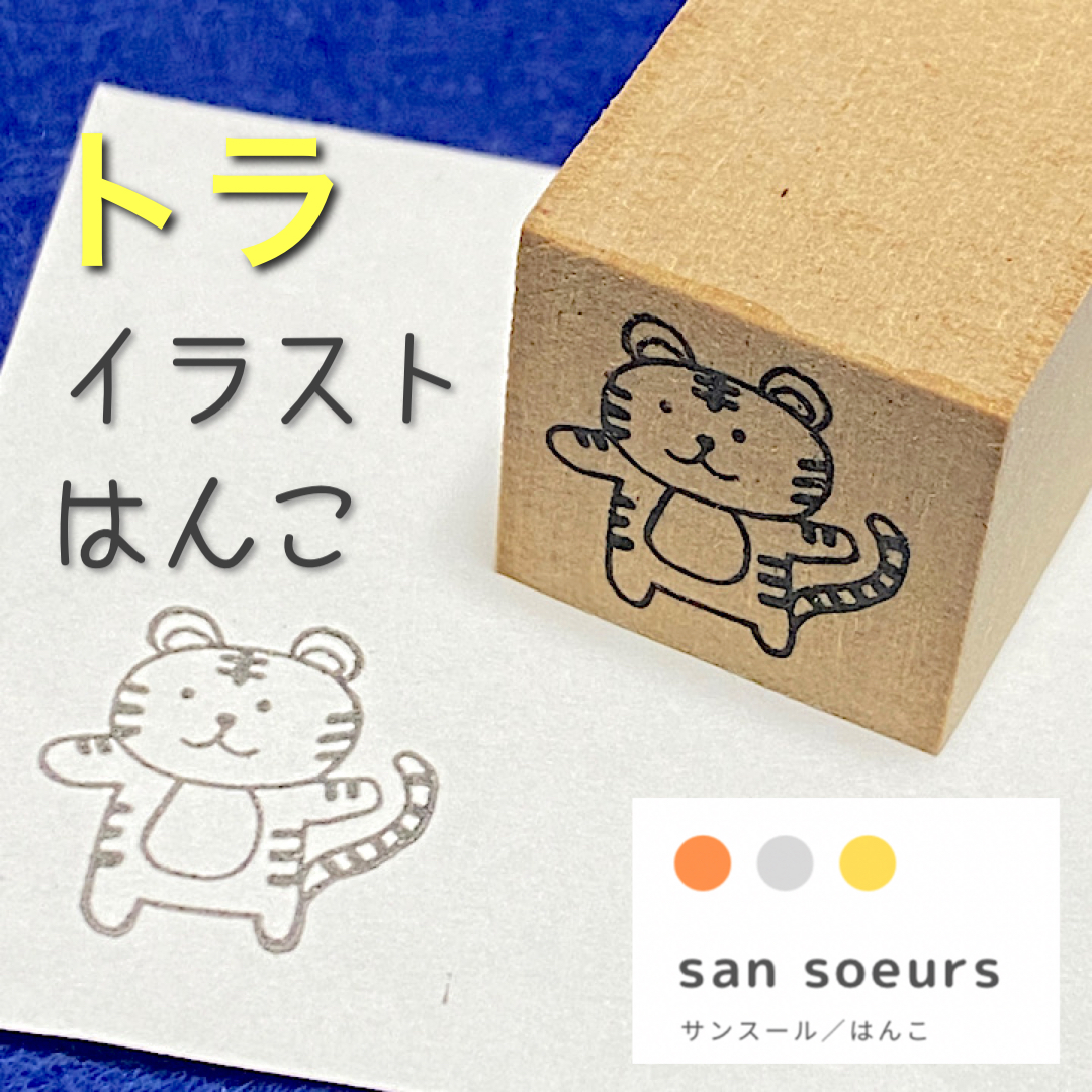 トラ★動物イラストはんこ★ゴム印★ラバースタンプ★21mm×21mm★文字入れも可能です_画像1