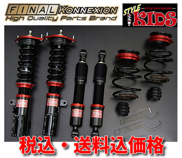 ファイナルコネクション スタイルKIDS車高調 タント LA660S www.lram