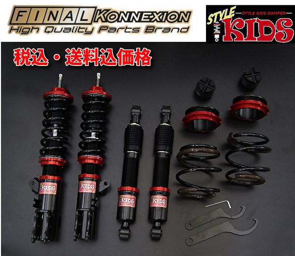 ファイナルコネクション スタイルKIDS車高調 N VAN 4WD JJ2 ファイナルコネクション スタイルKIDS車高調 N VAN 4WD JJ2