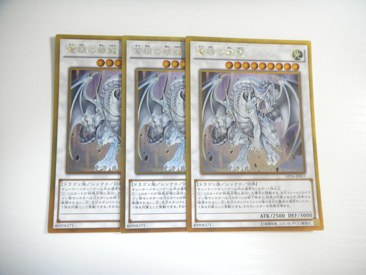 BW4【遊戯王】蒼眼の銀龍 3枚セット ゴールドレア 即決_画像1