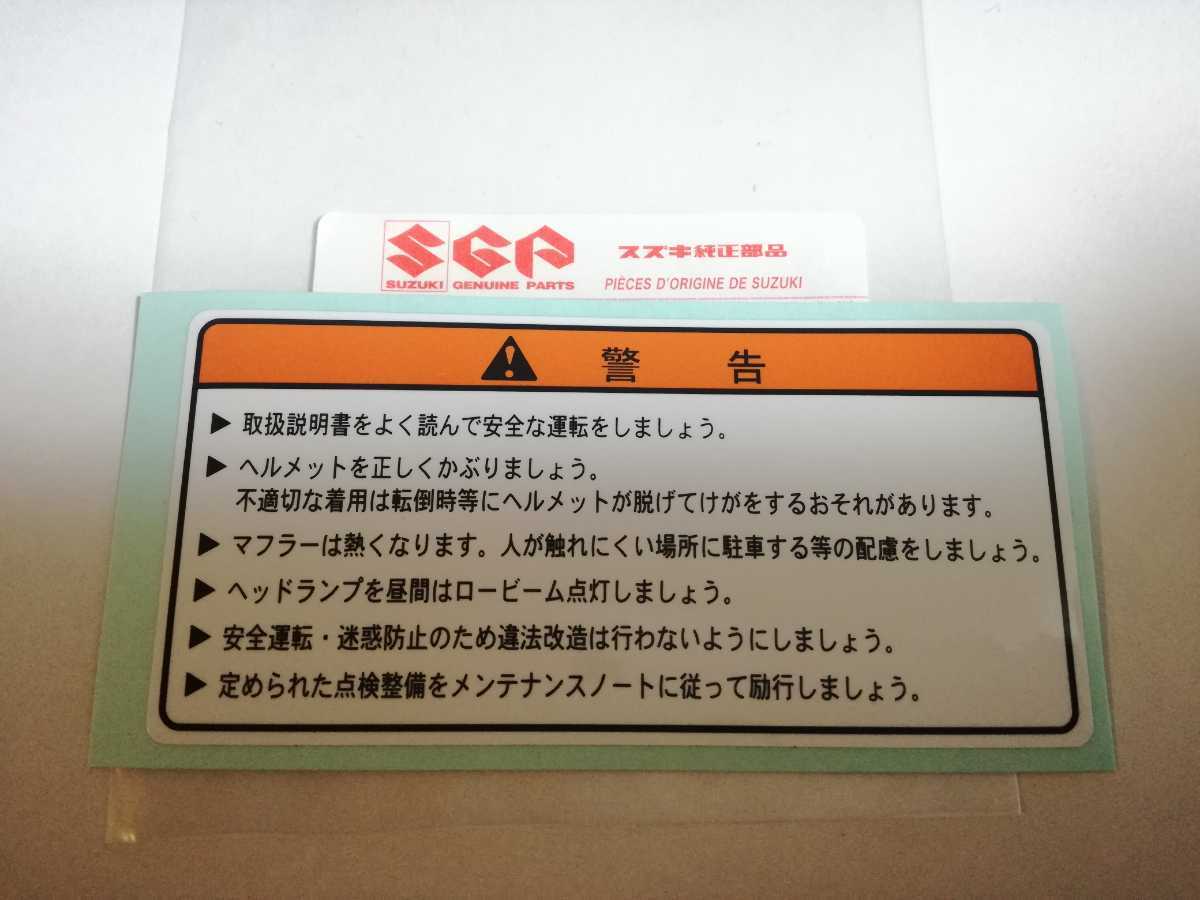 ペイペイSUZUKI　GS400　タンクコーシヨン ラベル シール　GS425 GS400L GT380 RG250 GSX750 GT550警告シール GSX400F GT750_画像1