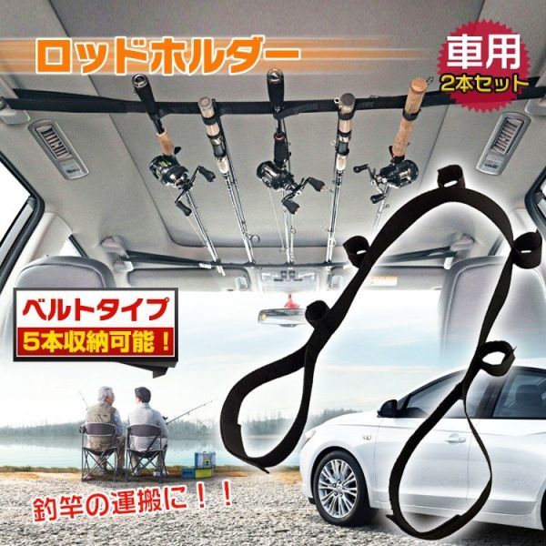 ロッド ホルダー 2本セット 5連 アウトドア キャリー ベルト マジックテープ 収納 固定 天井 汎用品 竿 簡易 車 釣り用品 付与 2本セット ロッド ホルダー 2本セット 5連 アウトドア キャリー ベルト マジックテープ 収納 固定 天井 汎用品 竿 簡易 車 釣り用品 付与 2本セット