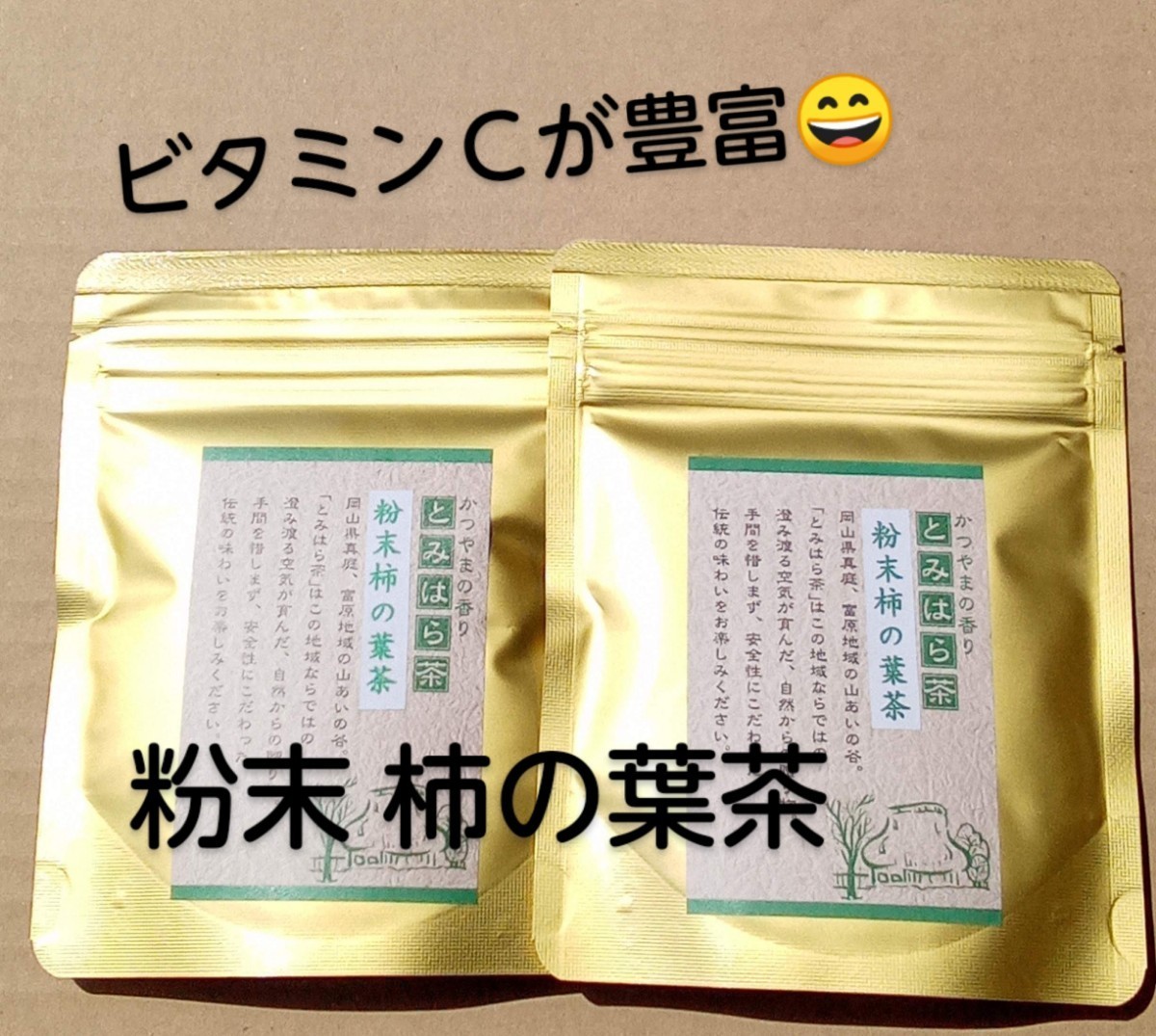 ビタミンＣが豊富な柿の葉茶　富原製茶　健康粉末　柿の葉茶　2袋セット　農薬不使用　岡山県産