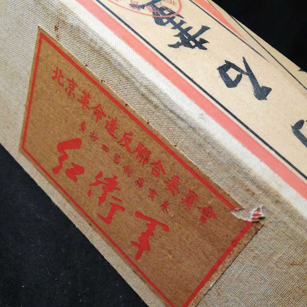 中國文化大革命時代北京市文物管理蔵出し 中国名家齊白石書卷封箱の