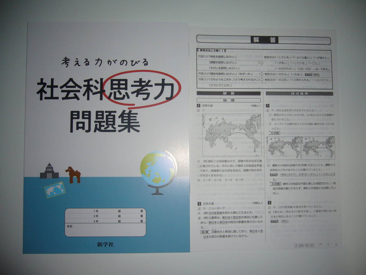 考える力がのびる 社会科思考力問題集 別冊解答 付属 新学社 地理 歴史 公民 1年 2年 3年 中学校 中学生 高校受験 中学校 売買されたオークション情報 Yahooの商品情報をアーカイブ公開 オークファン Aucfan Com