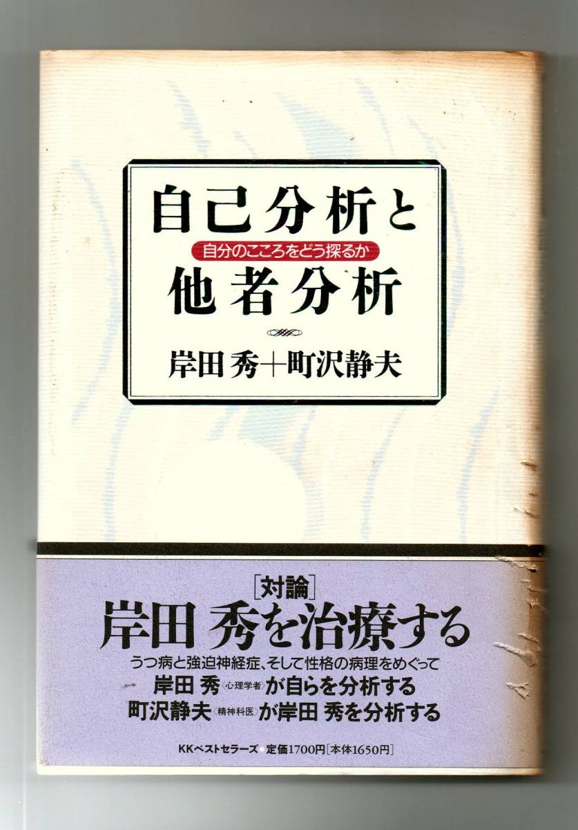 自己分析と他者分析　自分のこころをどう探るか★岸田秀＋町沢静夫（ＫＫベストセラーズ）_画像1