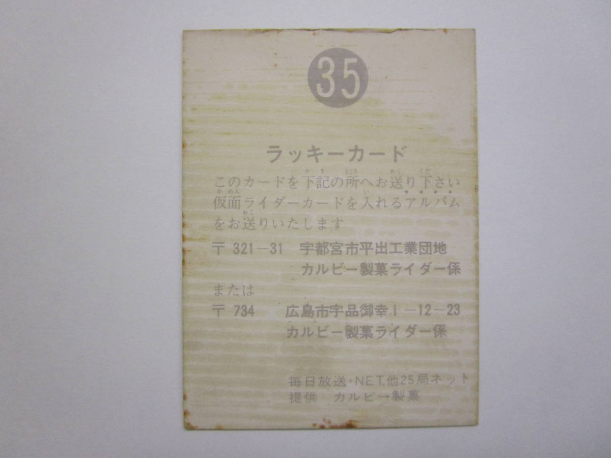 ラッキーカード 35番 ゴシック カルビー 旧 仮面ライダー カード