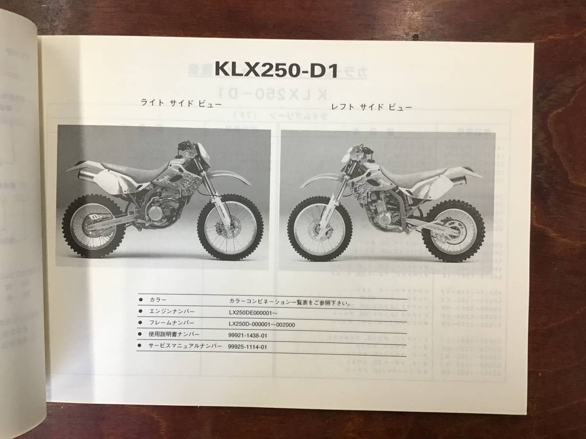 ★Kawasaki★ KLX250-D1/D2 KLX250R パーツカタログ　カワサキ