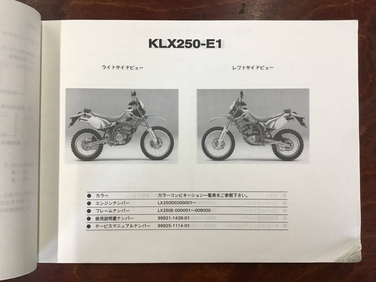 ★Kawasaki★ KLX250-E1/E2/E3/E4　パーツリスト　パーツカタログ　KLX250SR 　カワサキ