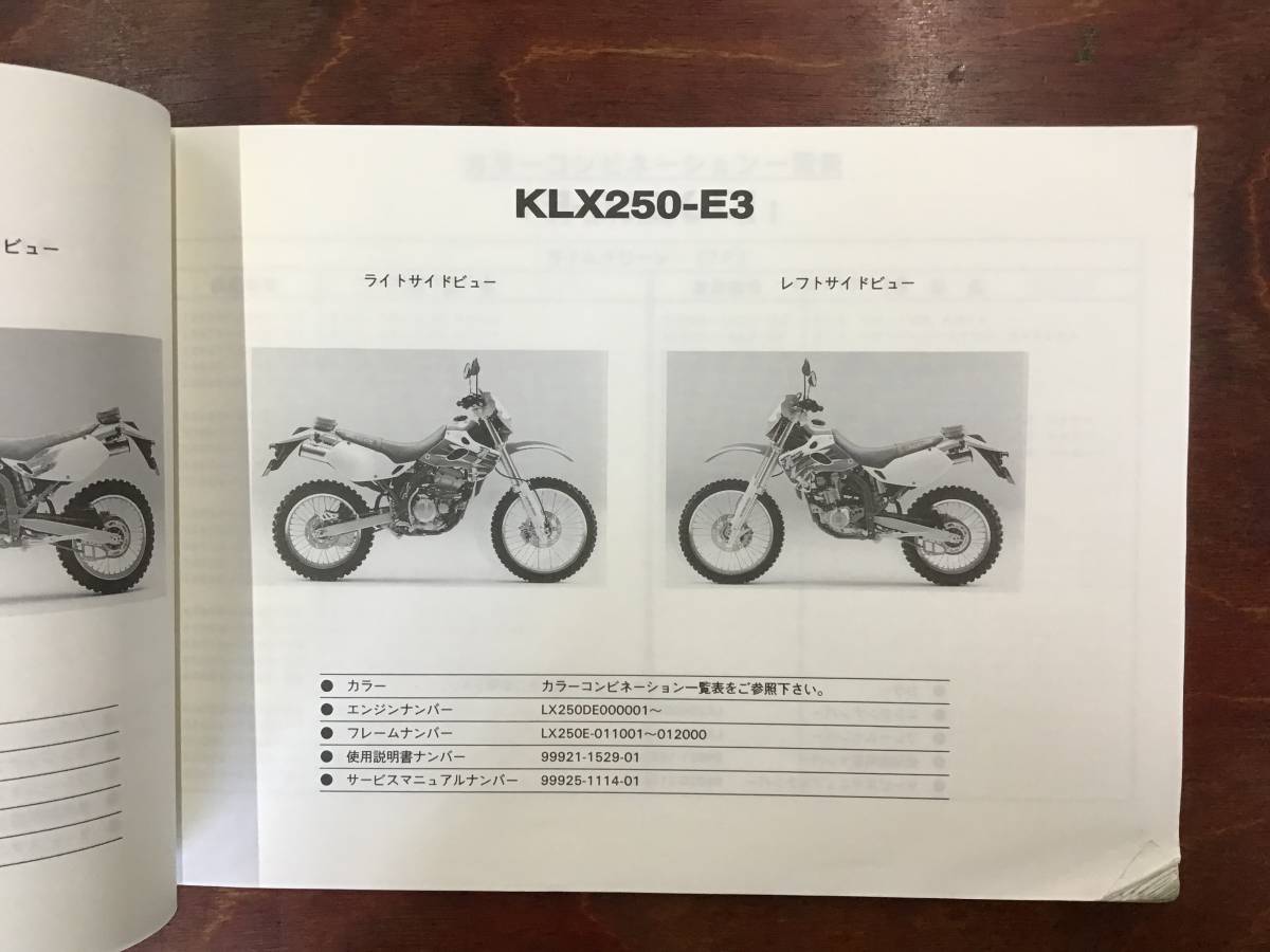 ★Kawasaki★ KLX250-E1/E2/E3/E4　パーツリスト　パーツカタログ　KLX250SR 　カワサキ